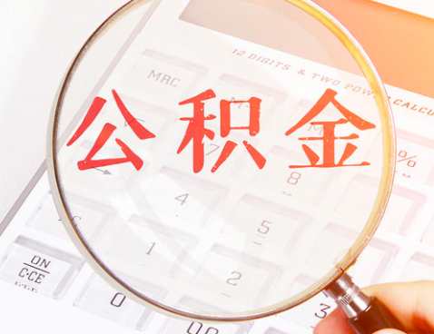 公积金代办提取政策是不是天天有变化，能不能一次提了