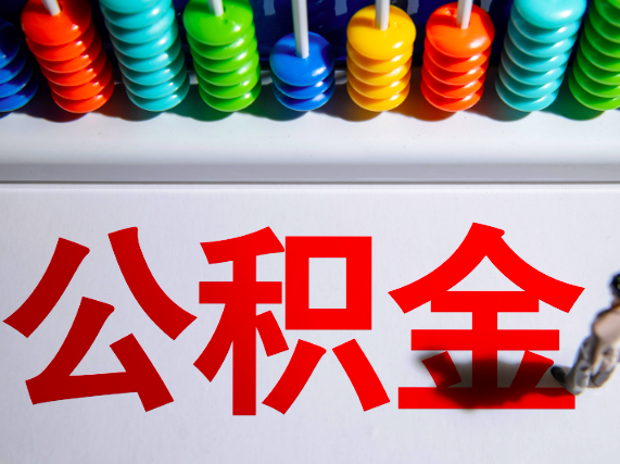 成都公积金代办提取-你不知道的几种情况今天小编给你解答下。